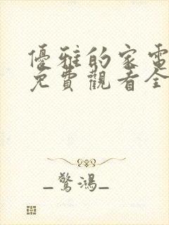 优雅的家电视剧免费观看全集韩剧