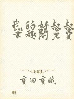 我的好叔叔by笔趣阁免费阅读