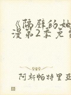 《隔壁的她》动漫第2季免费观看全部封面