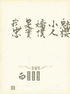 我是娇小魅魔的忠实仆人樱花