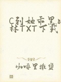 C到她乖黑暗森林TXT下载