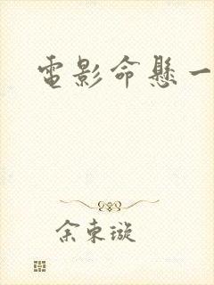 电影命悬一枪封面