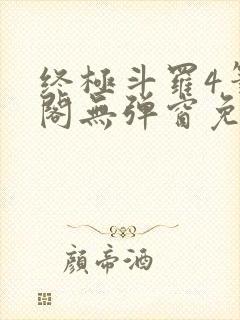 终极斗罗4笔趣阁无弹窗免费