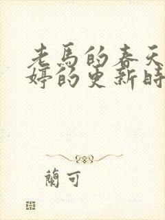 老马的春天顾晓婷的更新时间