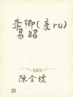 夺卿(产ru) 易昭