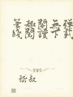 笔趣阁无弹窗在线阅读下载