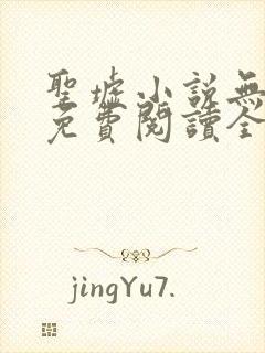 圣墟小说无弹窗免费阅读全文