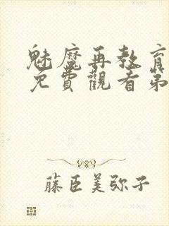 魅魔再教育物语免费观看第5季封面