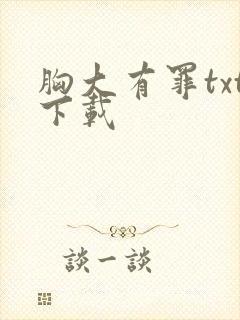 胸大有罪txt下载