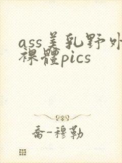 ass美乳野外裸体pics封面