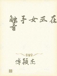 触手女巫在线观看封面