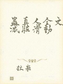 蛊真人全文无删减版滑动