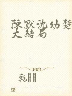 陈默沈幼楚后续大结局封面