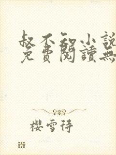 叔不知小说全文免费阅读无弹窗