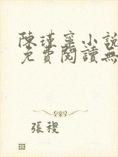 陈瑾宁小说全文免费阅读无弹窗