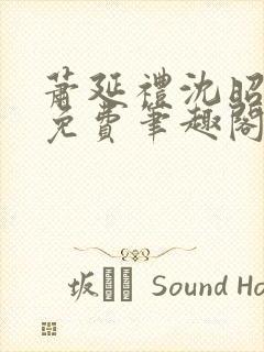 萧延礼沈昭全文免费笔趣阁