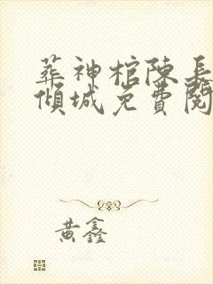 葬神棺陈长安顾倾城免费阅