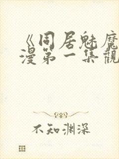 《同居魅魔》动漫第一集观看全集