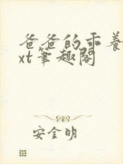 爸爸的乖养女txt笔趣阁