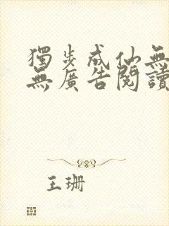 独步成仙无弹窗无广告阅读