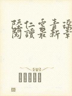 陆仁云青瑶正版阅读最新章节更新