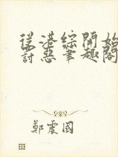 从港综开始赏善罚恶笔趣阁