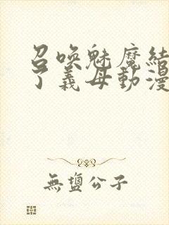 召唤魅魔结果来了义母动漫在哪里看封面