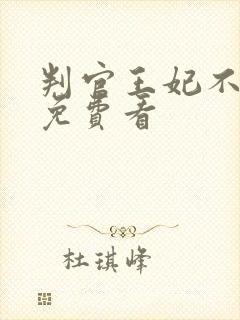 判官王妃不好惹免费看封面
