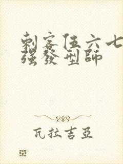 刺客伍六七之最强发型师