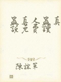 蛊真人蛊真人小说免费读