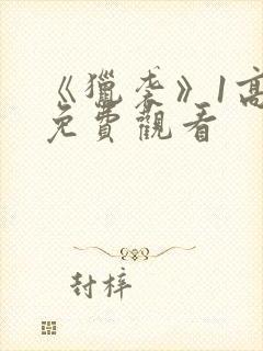 《猎袭》1高清免费观看