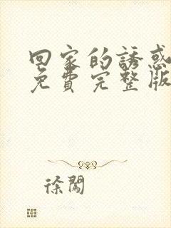 回家的诱惑电影免费完整版在线看高清