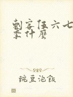 刺客伍六七第三季什么