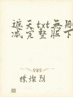 遮天txt无删减完整版下载