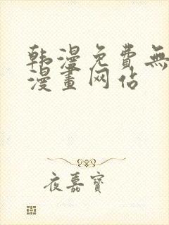 韩漫免费无删减漫画网站