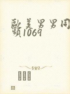 欧美男男同性视频1069