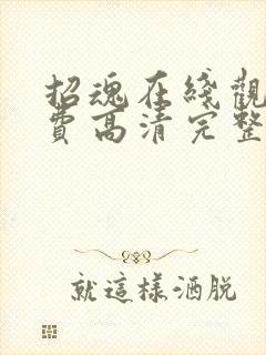 招魂在线观看免费高清完整版