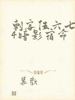 刺客伍六七674暗影宿命