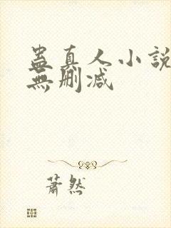 蛊真人小说全文无删减封面