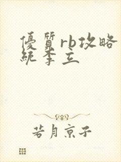 优质rb攻略系统李立