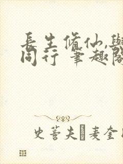 长生修仙,与龟同行 笔趣阁