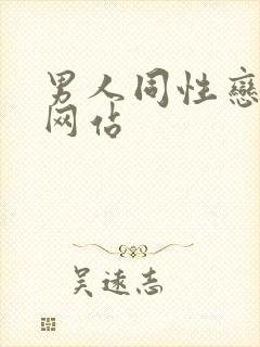 男人同性恋视频网站