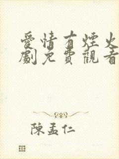 爱情有烟火电视剧免费观看全集高清