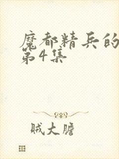 魔都精兵的奴隶第4集