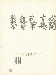 盘龙我有噬神鼠分身笔趣阁
