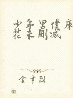 少年男仆库洛樱花未删减