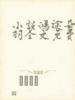 小说鸿途奇才陆羽全文免费阅读