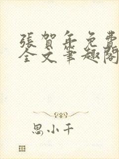 张贺年免费阅读全文笔趣阁