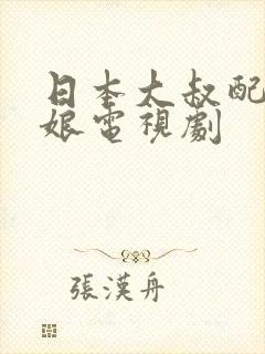 日本大叔配小姑娘电视剧