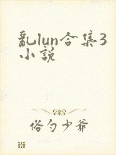 乱lun合集3小说
